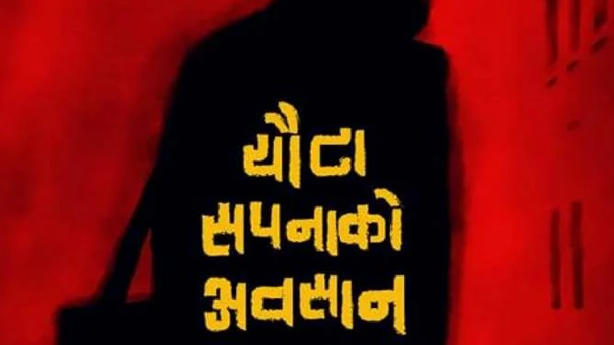 ‘एउटा सपनाको अवसान’ मञ्चनको अवधि थपियो